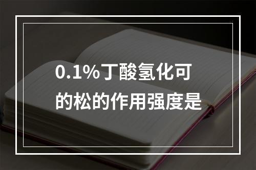 0.1%丁酸氢化可的松的作用强度是