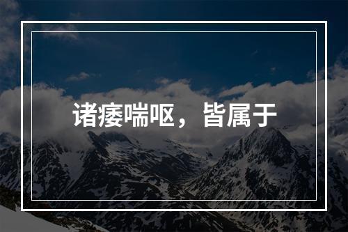 诸痿喘呕，皆属于