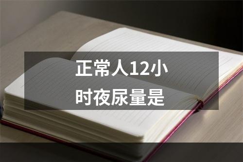 正常人12小时夜尿量是