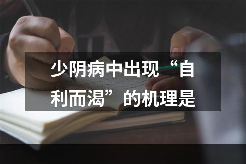 少阴病中出现“自利而渴”的机理是