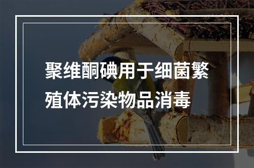 聚维酮碘用于细菌繁殖体污染物品消毒