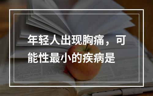 年轻人出现胸痛，可能性最小的疾病是