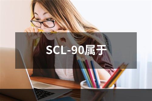 SCL-90属于