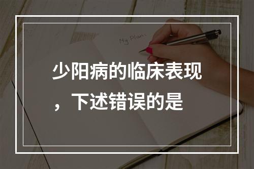 少阳病的临床表现，下述错误的是