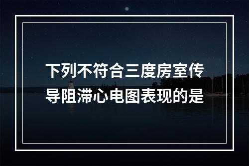 下列不符合三度房室传导阻滞心电图表现的是