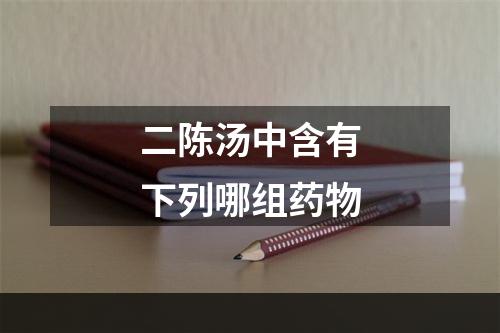 二陈汤中含有下列哪组药物