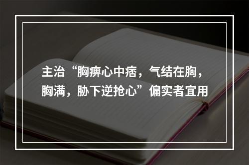 主治“胸痹心中痞，气结在胸，胸满，胁下逆抢心”偏实者宜用