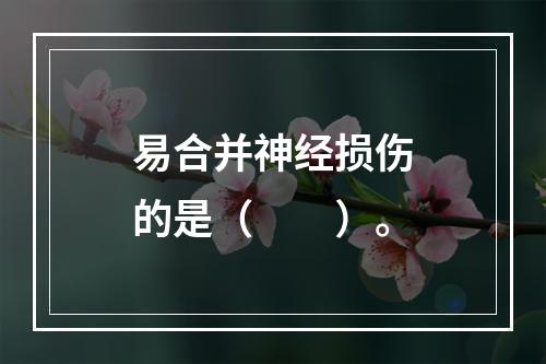 易合并神经损伤的是（　　）。