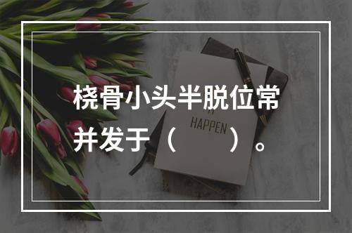 桡骨小头半脱位常并发于（　　）。