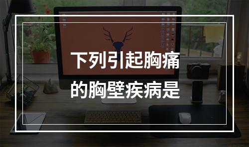 下列引起胸痛的胸壁疾病是