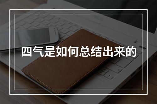 四气是如何总结出来的