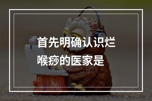 首先明确认识烂喉痧的医家是