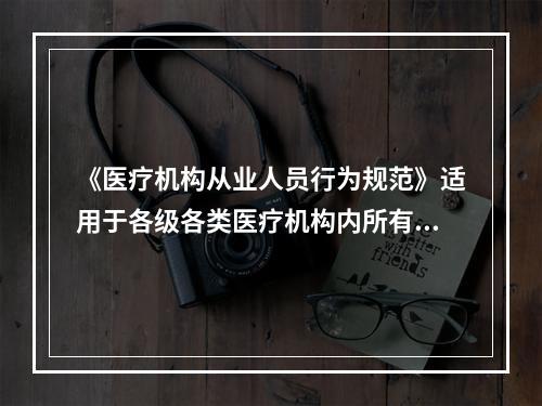 《医疗机构从业人员行为规范》适用于各级各类医疗机构内所有从