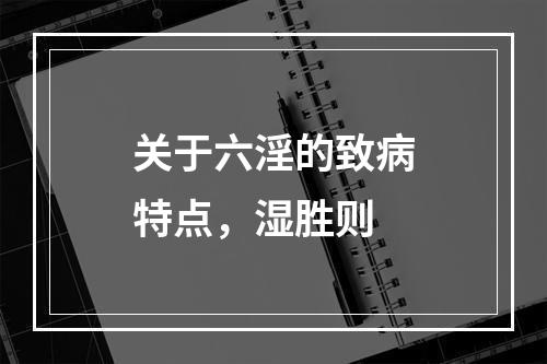 关于六淫的致病特点，湿胜则