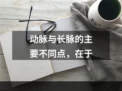 动脉与长脉的主要不同点，在于