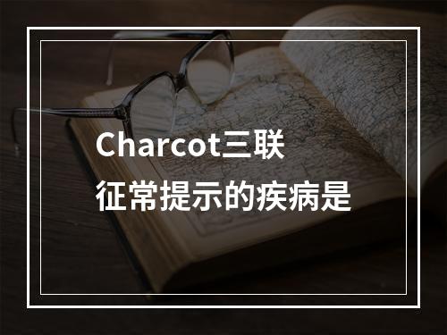 Charcot三联征常提示的疾病是