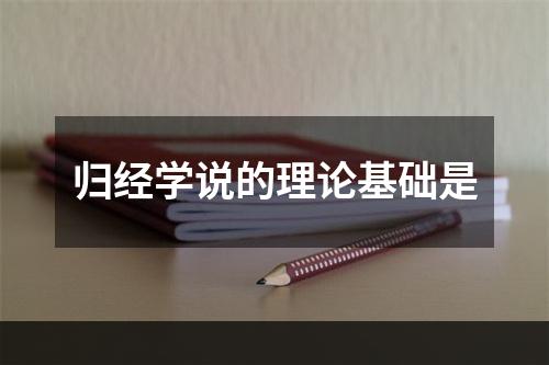 归经学说的理论基础是