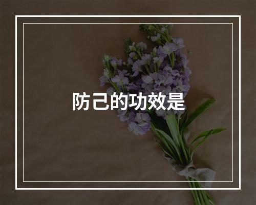 防己的功效是