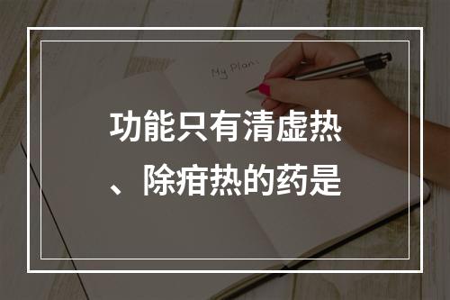 功能只有清虚热、除疳热的药是