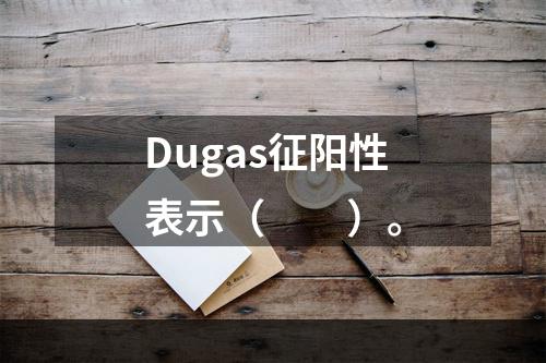 Dugas征阳性表示（　　）。