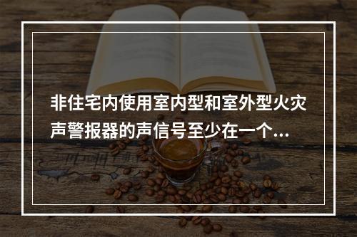 非住宅内使用室内型和室外型火灾声警报器的声信号至少在一个方向