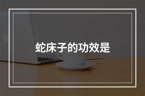 蛇床子的功效是