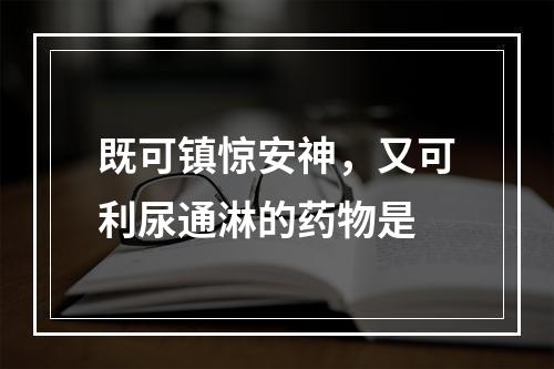 既可镇惊安神，又可利尿通淋的药物是