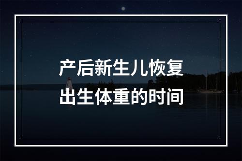 产后新生儿恢复出生体重的时间