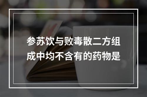 参苏饮与败毒散二方组成中均不含有的药物是