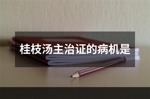 桂枝汤主治证的病机是