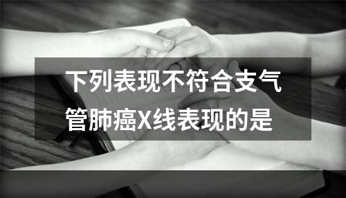 下列表现不符合支气管肺癌X线表现的是