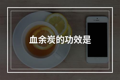 血余炭的功效是