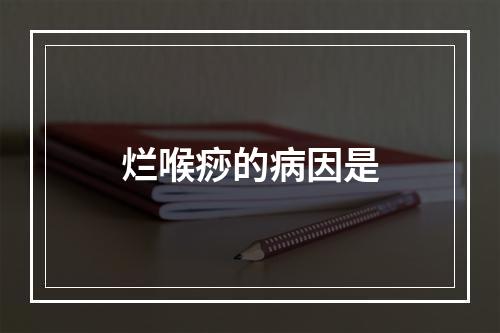 烂喉痧的病因是