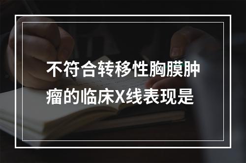 不符合转移性胸膜肿瘤的临床X线表现是