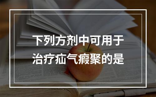 下列方剂中可用于治疗疝气瘕聚的是