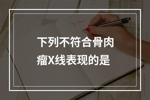 下列不符合骨肉瘤X线表现的是