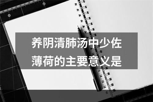 养阴清肺汤中少佐薄荷的主要意义是