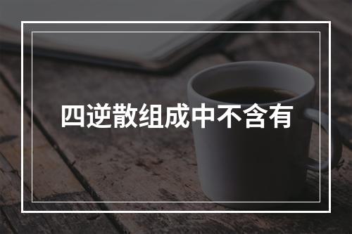 四逆散组成中不含有