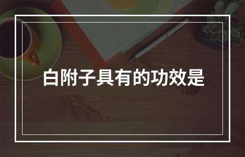 白附子具有的功效是