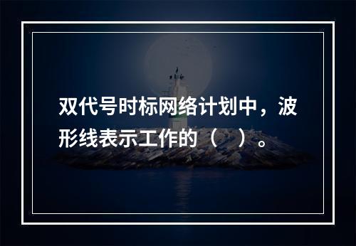 双代号时标网络计划中，波形线表示工作的（　）。