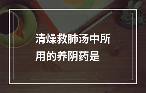 清燥救肺汤中所用的养阴药是