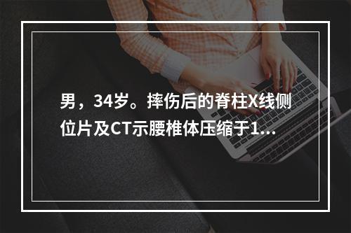 男，34岁。摔伤后的脊柱X线侧位片及CT示腰椎体压缩于1/3