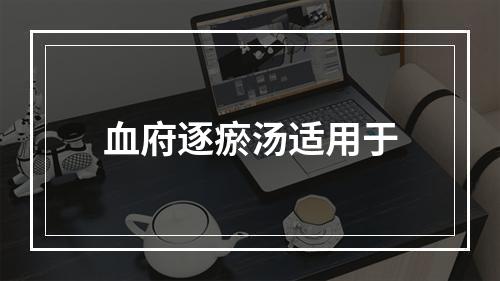 血府逐瘀汤适用于