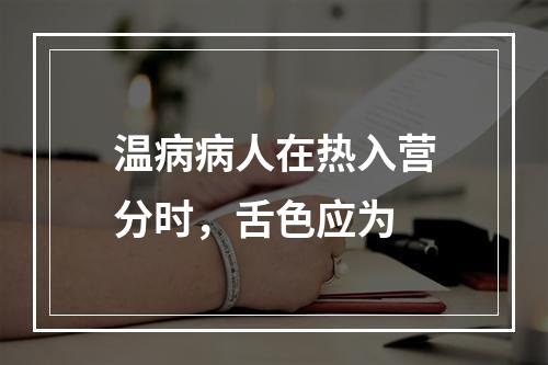 温病病人在热入营分时，舌色应为