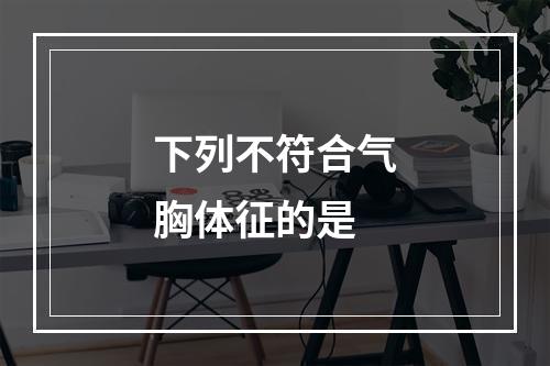 下列不符合气胸体征的是