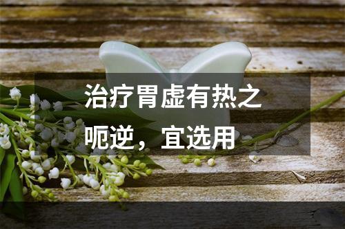 治疗胃虚有热之呃逆，宜选用