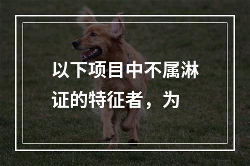 以下项目中不属淋证的特征者，为