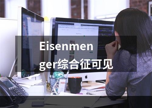 Eisenmenger综合征可见