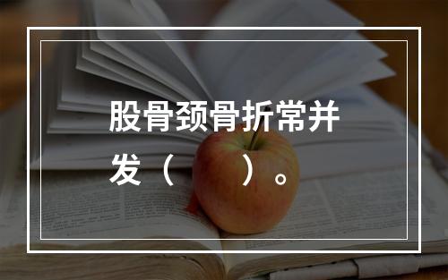 股骨颈骨折常并发（　　）。