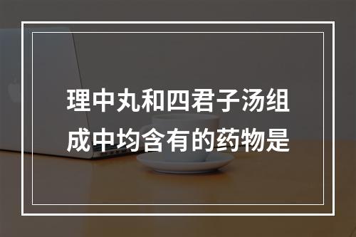 理中丸和四君子汤组成中均含有的药物是